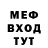 Меф мяу мяу Ilia Sssobol
